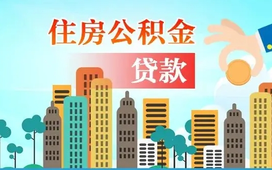 宣汉离职后离职公积金多久可以取（离职公积金多久可以全部提取吗）